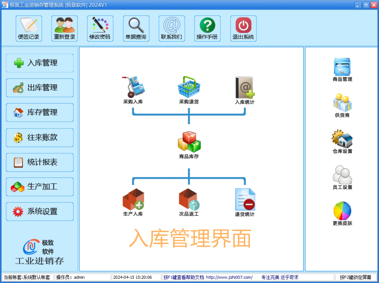 工业-进销存erp-入库管理