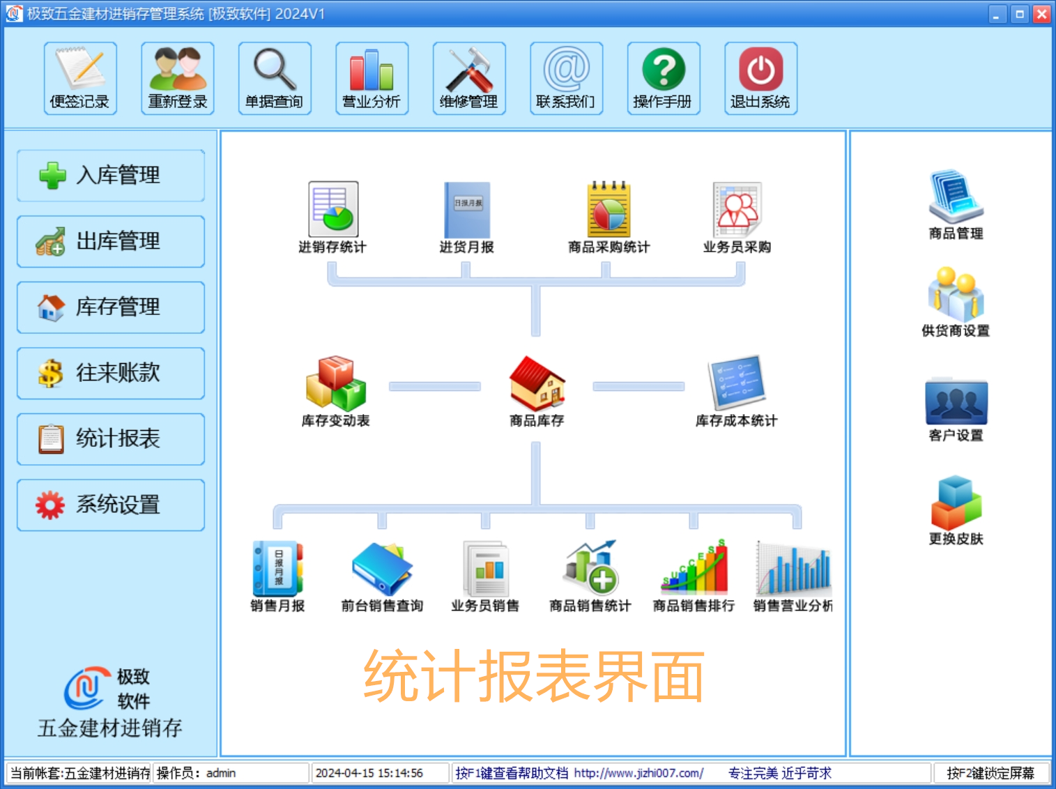 建材-进销存管理软件-统计报表