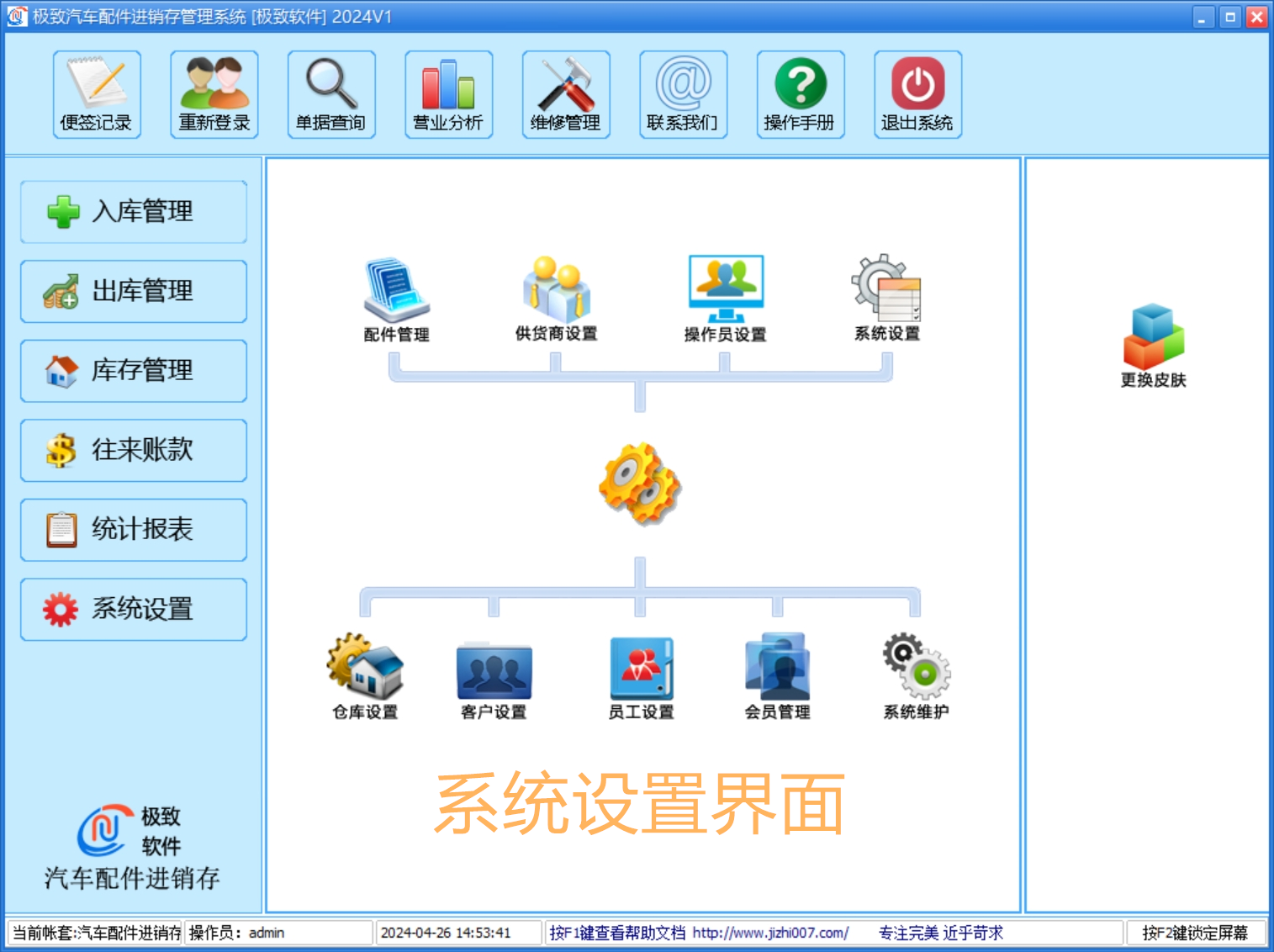 汽配管理软件-系统设置
