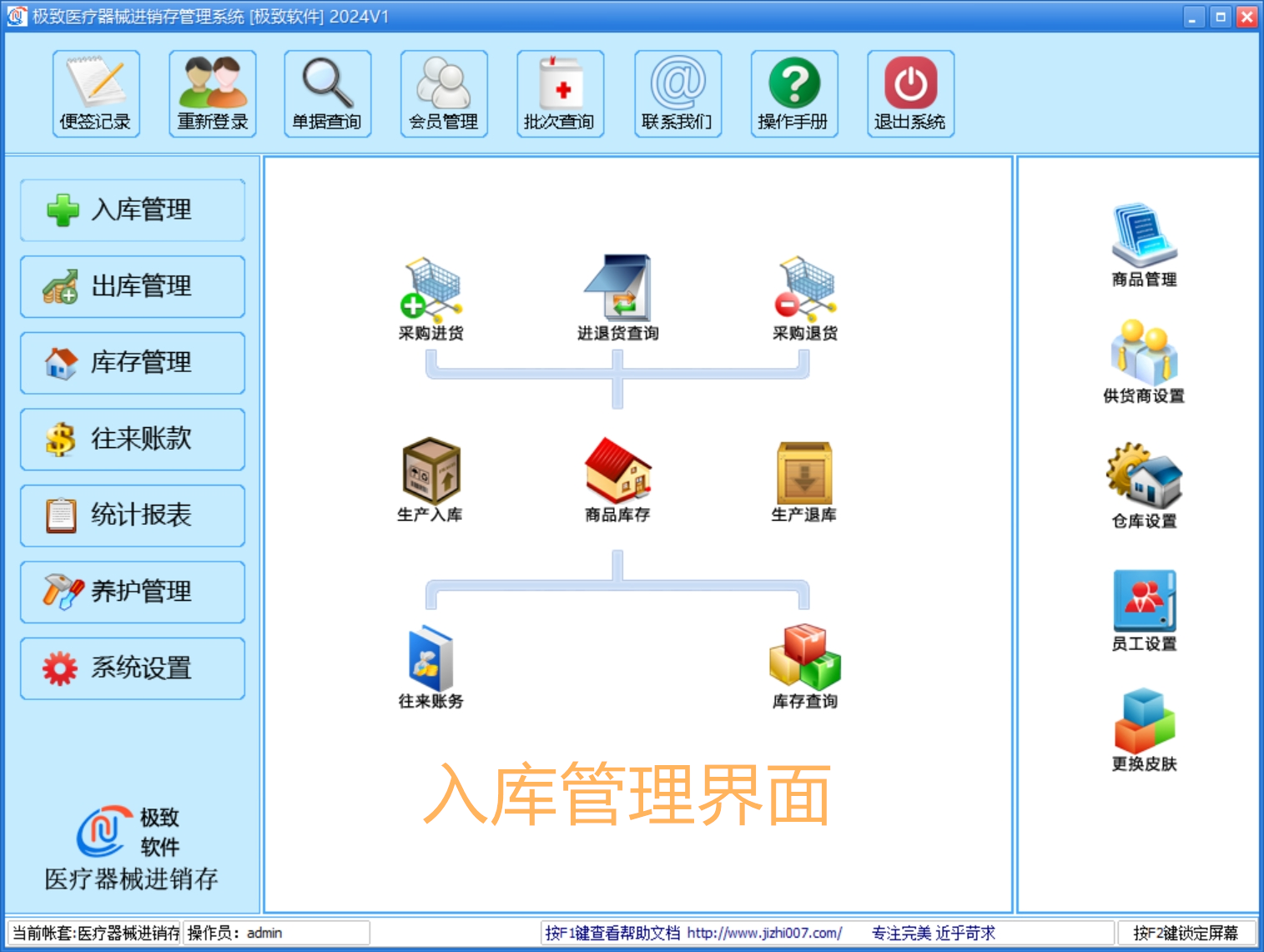 医疗器械管理软件-入库