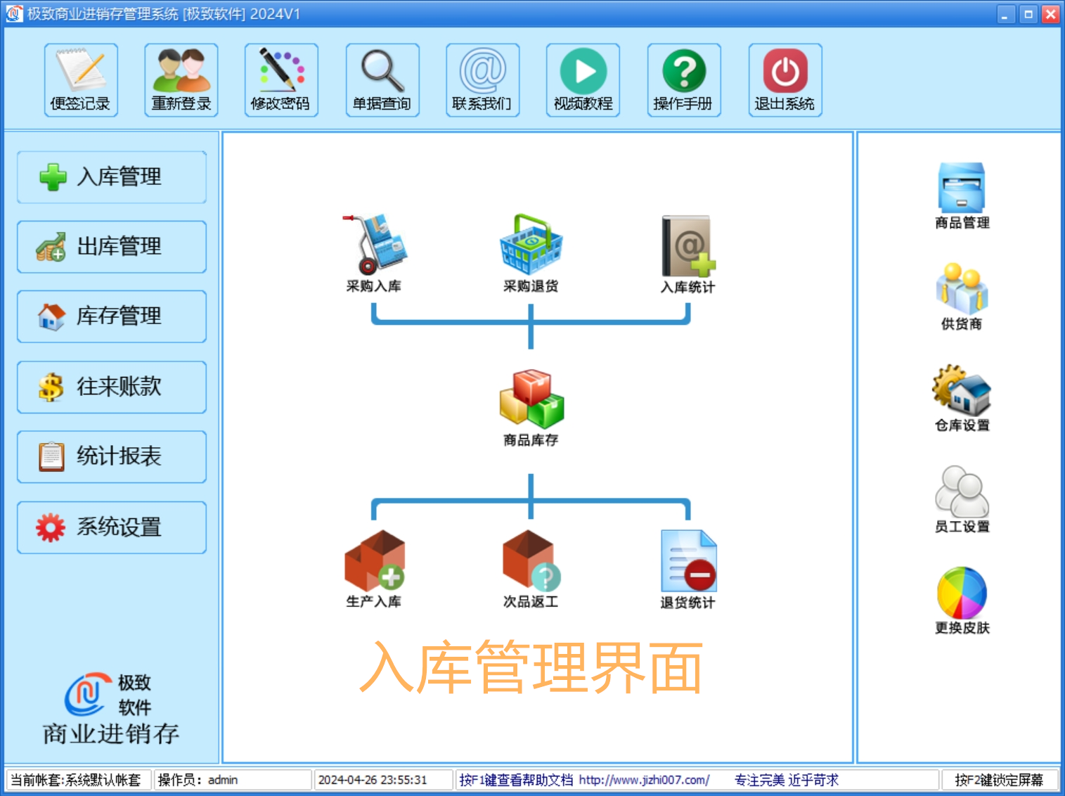 商业-进销存软件-入库管理