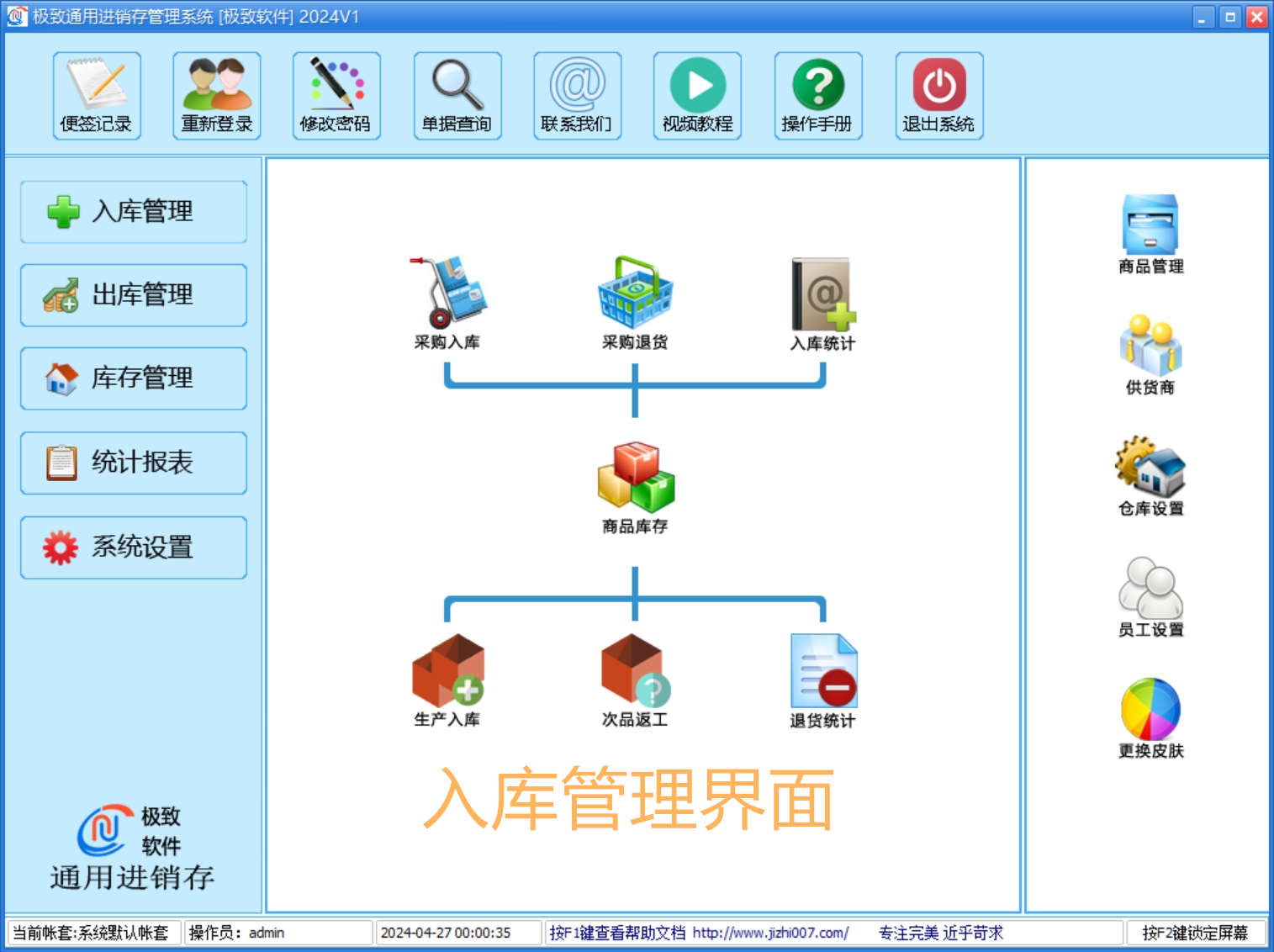 通用-仓库管理软件-入库管理