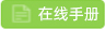 用户管理在线手册.jpg